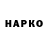 ГАШИШ ice o lator Nata Konjaria